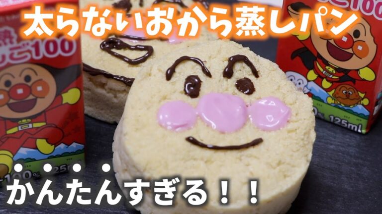 【低糖質スイーツ】レンジでおから蒸しパン/小学生でもできるかんたんスイーツ