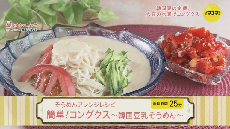 簡単！コングクス～韓国豆乳そうめん～