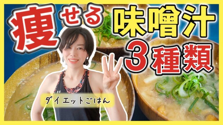 【便秘解消したいなら、飲んでみて！】痩せるみそ汁 | 食べて痩せるダイエットごはん。腸活に！
