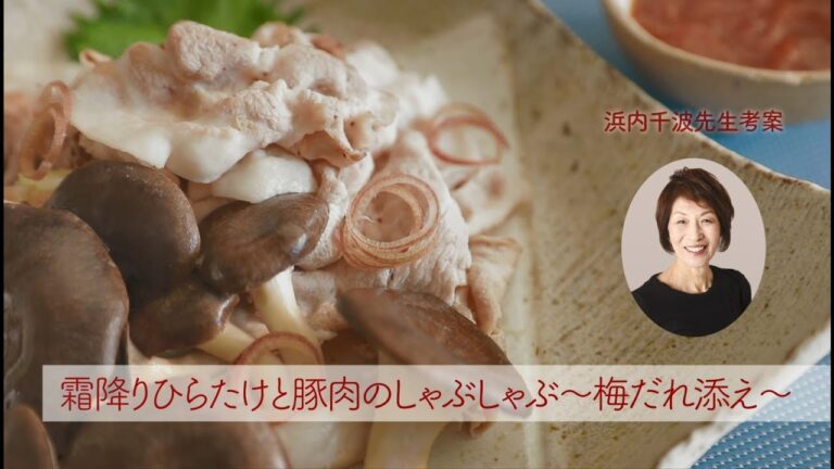 霜降りひらたけと豚肉のしゃぶしゃぶ～梅だれ添え～