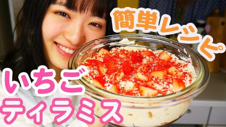 クリームを食べる！絶品いちごティラミスの作り方