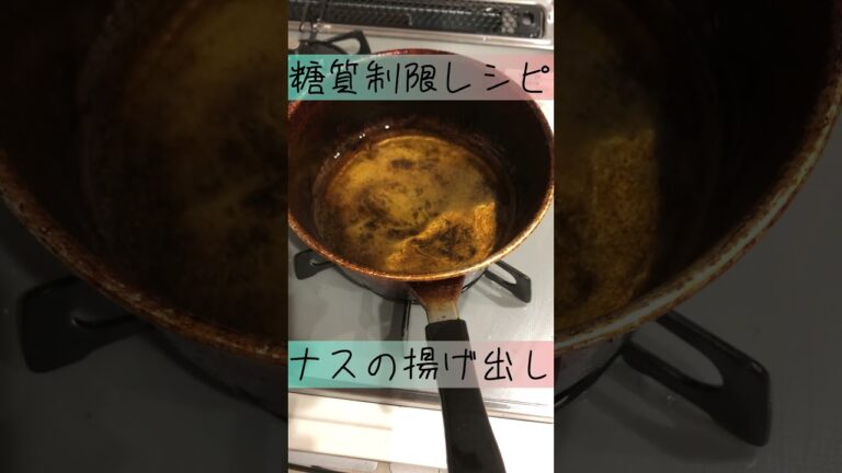 【糖質制限】#shorts なすの揚げ出し！