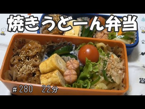 【お弁当】焼きうどん お肉炒め キュウリの浅漬け 卵焼き ウインナー【Obento】
