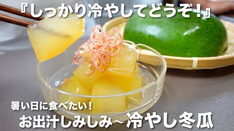 『暑い日に食べたい！』冷やし冬瓜の作り方。しっかり冷やしてどうぞ♪