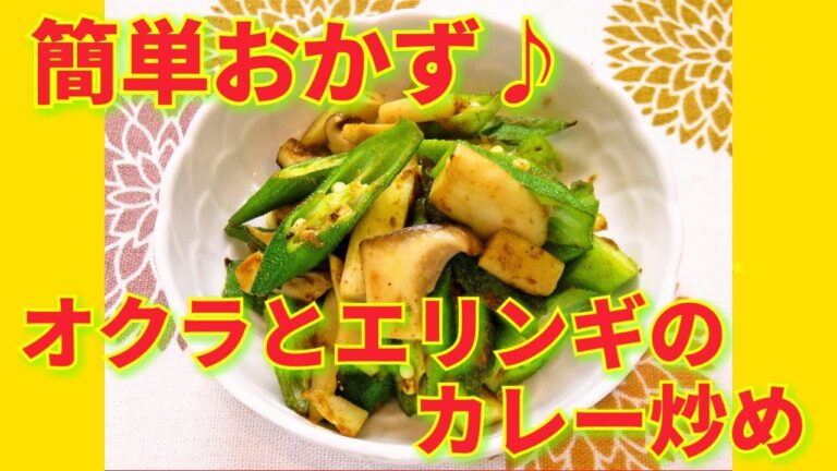 ★レシピ動画★簡単おかず♪オクラとエリンギのカレー炒め★【hirokoh(ひろこぉ)のおだいどこ】