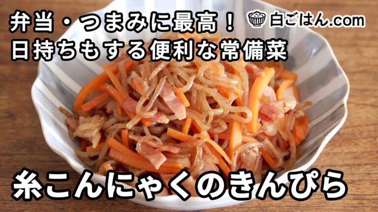 糸こんにゃくのきんぴら／弁当・つまみにも最高！日持ちもする便利な常備菜