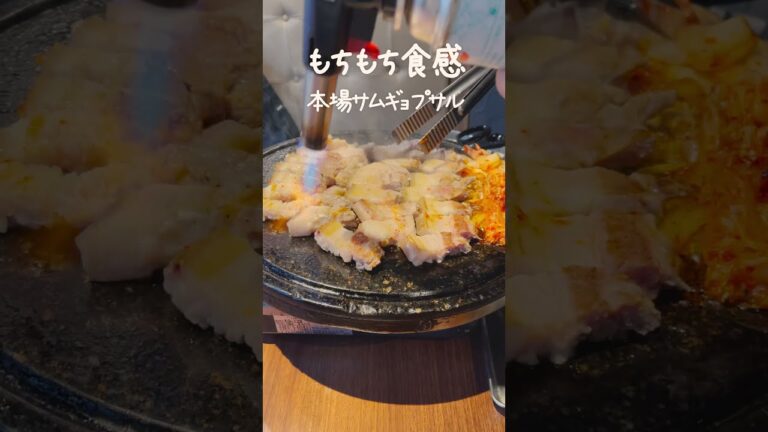 あり得ないモチモチ食感の極厚生サムギョプサル【韓国グルメ】