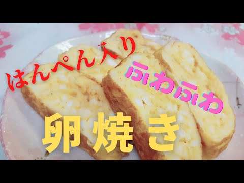 [簡単料理]はんぺん入り卵焼き❗プルプル　ふわふわ‼️