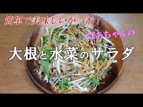 【超簡単】大根と水菜のサラダ『刻んでドレッシングをかけるだけ！』