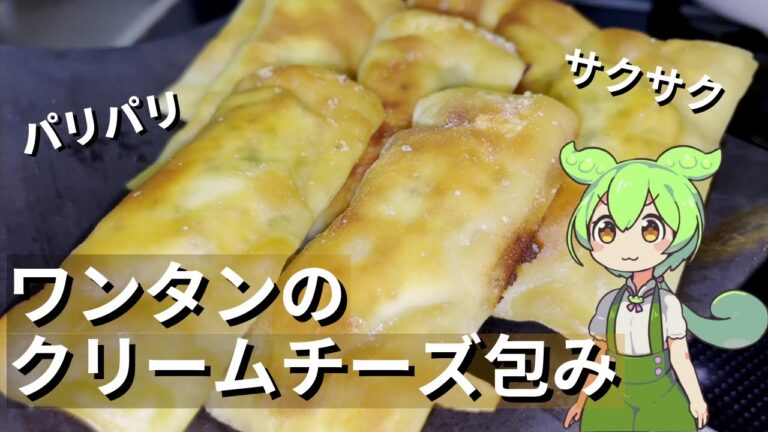 余ったワンタンの皮でクリームチーズ包み作ってみた【今日のおつまみ】