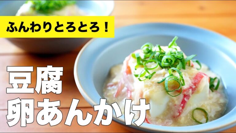【おつまみにも】豆腐の卵あんかけのレシピ