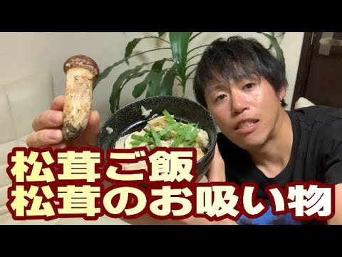 松茸ご飯と松茸のお吸い物作り方！271