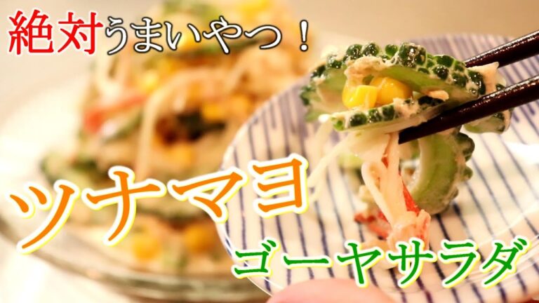 ツナマヨで味がバッチリ決まります！ゴーヤのツナマヨサラダの作り方＋余ったゴーヤで「塩昆布和え」〖ゴーヤレシピ〗