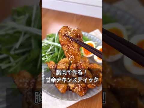 【胸肉で作る！甘辛チキンスティック】