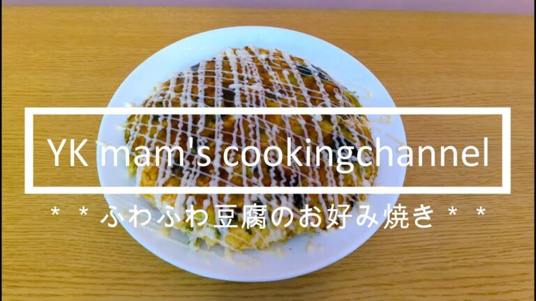 【ヘルシーなふわふわ豆腐のお好み焼き】切って混ぜて焼くだけ！！美味しいヘルシーでダイエットメニューにも最適！