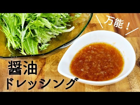 【超簡単】何にでも合うよ♡万能醤油ドレッシング