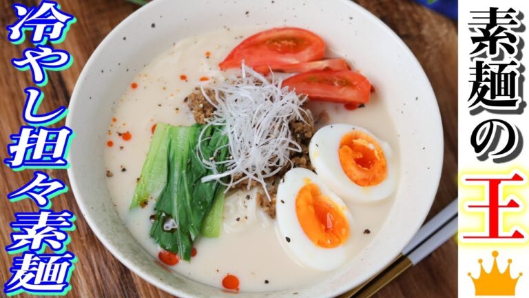 レンジで簡単！冷やし麺の王様！『担々そうめん』が美味すぎた件を皆様にお伝えします。