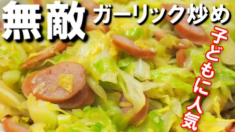 キャベツが足りません！【キャベツとウインナーのガーリック炒め】大量消費に！簡単レシピ！