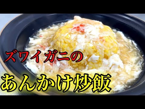 『ズワイガニのあんかけ炒飯』わざわざレストランで食べなくても満足します！