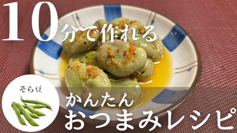 【簡単おつまみ】栄養たっぷりそら豆のおつまみ！そら豆のペペロンチーノ風の作り方