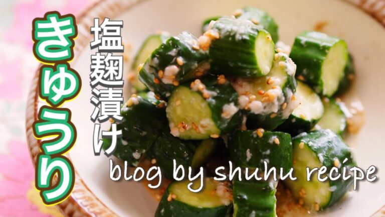 【大量消費】きゅうりの塩麹漬けのレシピ Japanese cooking