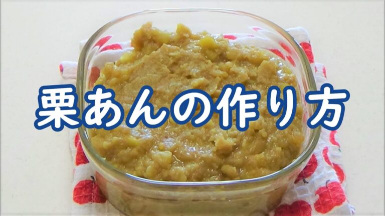 旬の栗で作る【栗あんの作り方】ゆで方にポイントあり！冷凍保存も可能なので、たくさん作っておけば好きな時に食べられます🌰