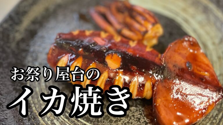#82 「お祭り屋台のイカ焼き」