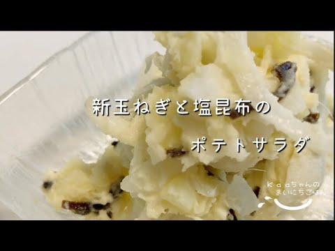 【大人メニュー】即席&絶品おつまみ！新玉ねぎと塩昆布のポテトサラダ