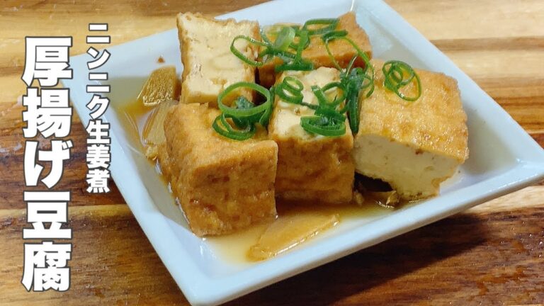 【厚揚げ豆腐】おつまみにいかが？ニンニクと生姜で煮るだけ！【かんたんレシピ】