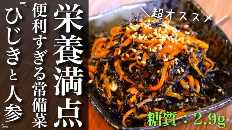 【便利すぎる常備菜】食物繊維＆ミネラル補給☆『ひじき』はこの食べ方が、サイコーです！【低糖質レシピ】