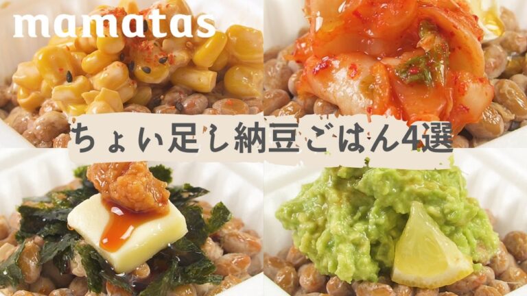 試さなきゃ損！禁断の味！ちょい足し納豆ごはん4選