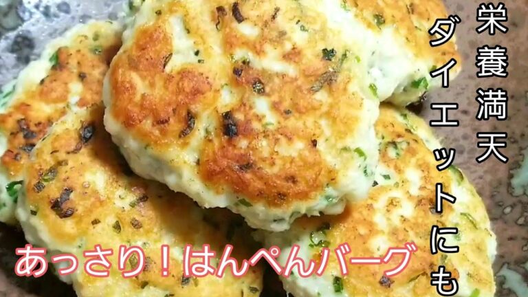 見たら得する！はんぺんレシピ【簡単はんぺんハンバーグ】ヘルシーです