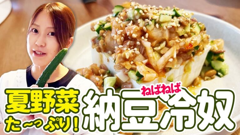 【夏バテ中もスルッと食べれるサッパリ納豆冷奴】猛暑にも負けない！！サッパリ夏野菜と納豆で栄養チャージ★