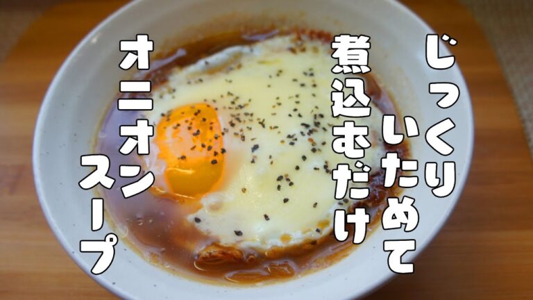 じっくり炒めて煮込むだけ【とろとろオニオンスープ】レシピ