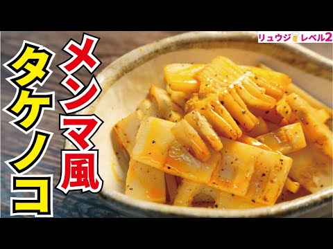 驚異の中毒性、タケノコの水煮が市販の味付けメンマを越えた味になります【やみつきメンマ風タケノコ】