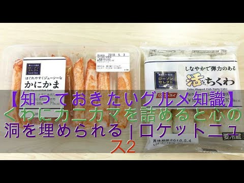 【知っておきたいグルメ知識】ちくわにカニカマを詰めると心の空洞を埋められる | ロケットニュース24