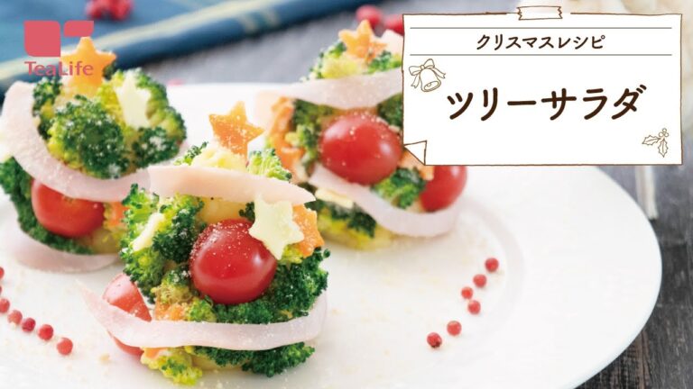 【おもてなしレシピ】見た目も可愛い！ツリーサラダ