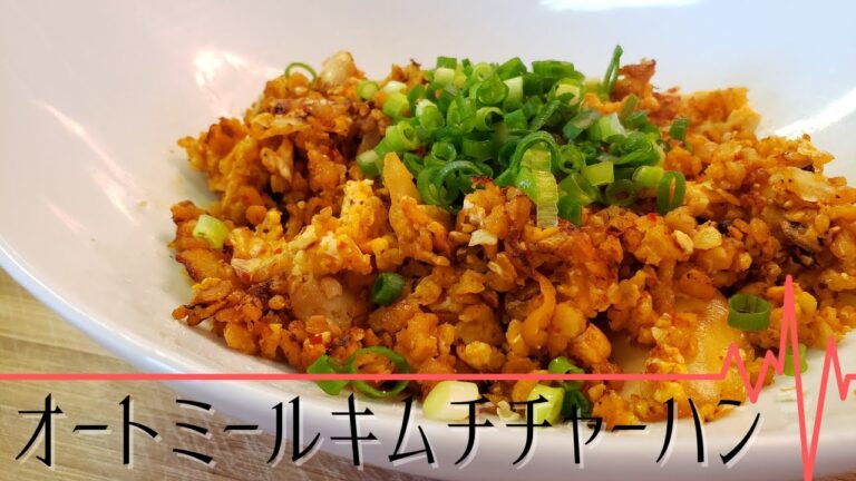 オートミールキムチチャーハン