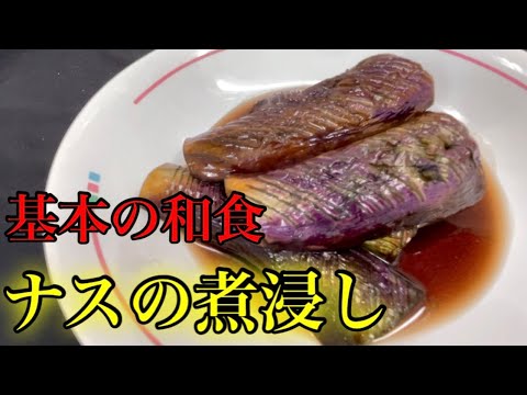 『ナスの煮浸し』和食の基本！トロトロナスがたまらない。