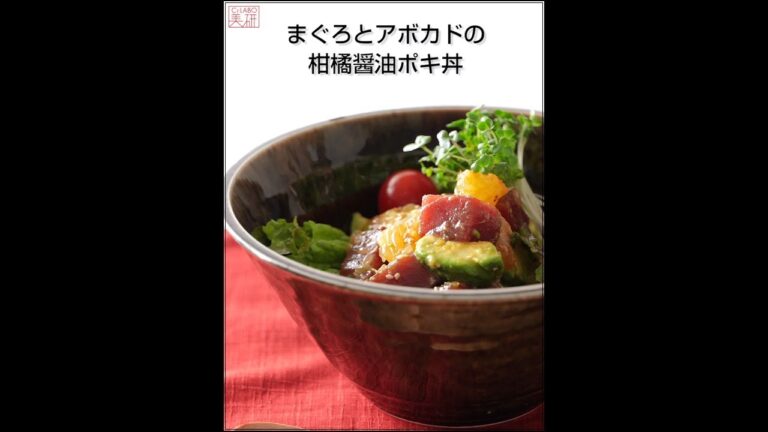 「血（けつ）」を補うマグロで、イライラ&ストレス性肌荒れを予防。まぐろとアボカドの柑橘醤油ポキ丼