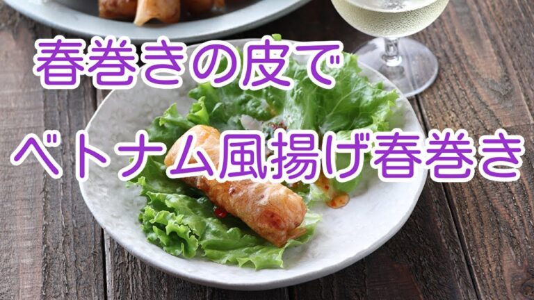 春巻きの皮でベトナム風揚げ春巻き