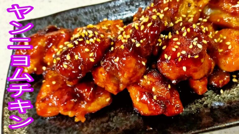 【簡単料理】　 フライパンでヤンニョムチキン！　おつまみ！お弁当のおかずにも！