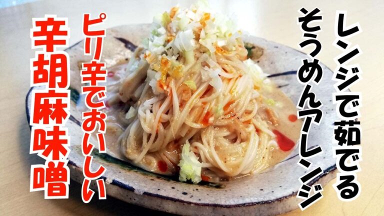 【辛胡麻味噌そうめん】暑いのでレンジで作る簡単そうめんアレンジ。ピリ辛で美味しい簡単料理。レンチンそうめん。