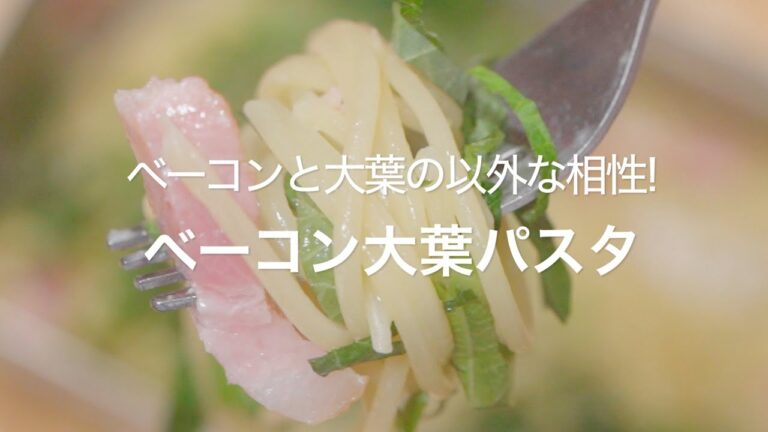 【ベーコンと大葉の意外な相性!ベーコン大葉パスタ】