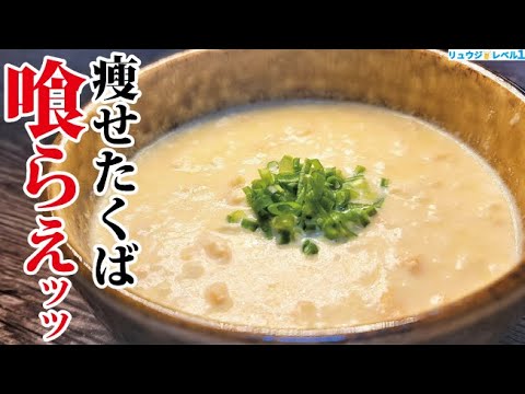 ガチで太りたくない時に食べる、たった5分のズボラ痩せ夜食【チキンクリーム豆腐粥】