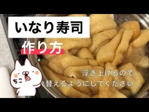 【いなり寿司の作り方】油揚げの味付けは以外と簡単です！ オススメの詰め方で見た目もプロみたいにできます😁