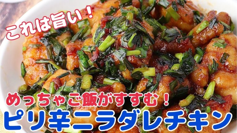 ニラダレピリ辛チキン【簡単レシピ.節約レシピ.鶏肉.おうちごはん.家庭料理.節約レシピ】