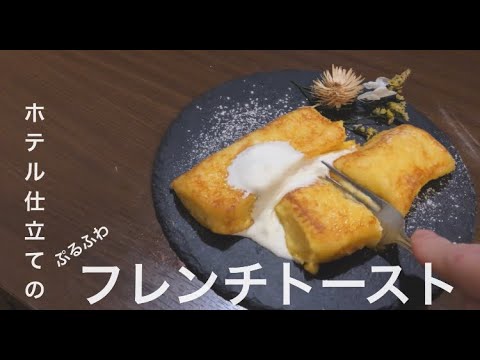 ホテルの仕立ての【ぷるふわフレンチトースト】