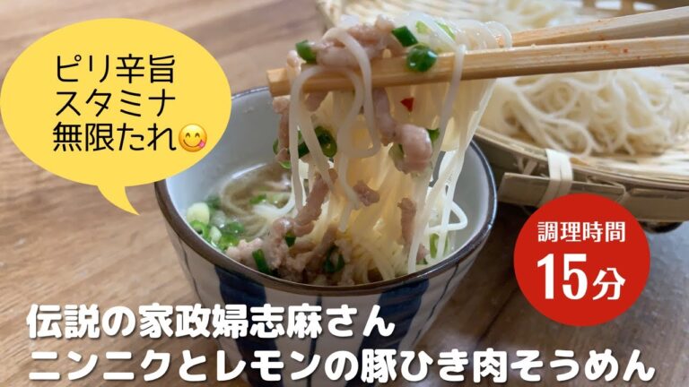 お盆の昼ごはんに迷ったら♪【そうめん革命！】伝説の家政婦志麻さんのニンニクとレモンの豚ひき肉そうめん