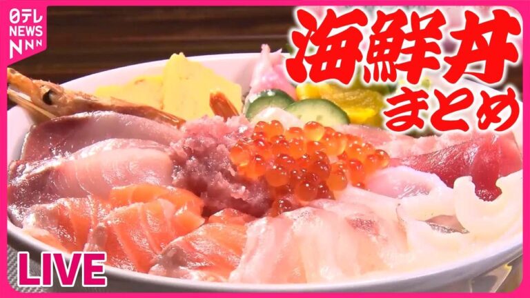 【海鮮丼まとめ】2キロ超！海なし県のデカ盛りばらちらし丼/しっとりマグロがてんこ盛り！/うまみと甘みがあふれ出るマグロ食べ放題！/プリプリで豪華すぎる立ち食い海鮮丼　など （日テレニュース LIVE）